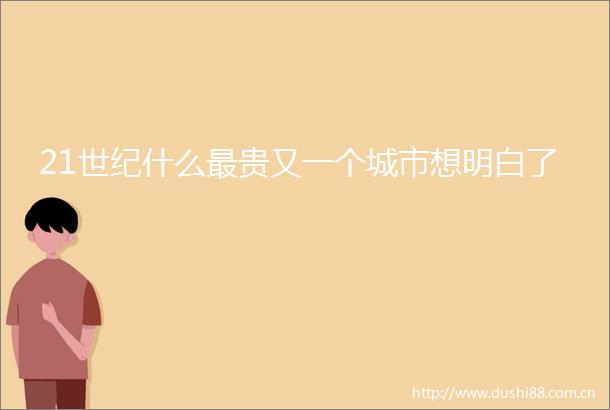 21世纪什么最贵又一个城市想明白了