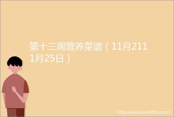 第十三周营养菜谱（11月2111月25日）