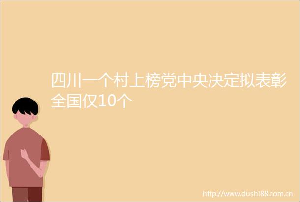 四川一个村上榜党中央决定拟表彰全国仅10个