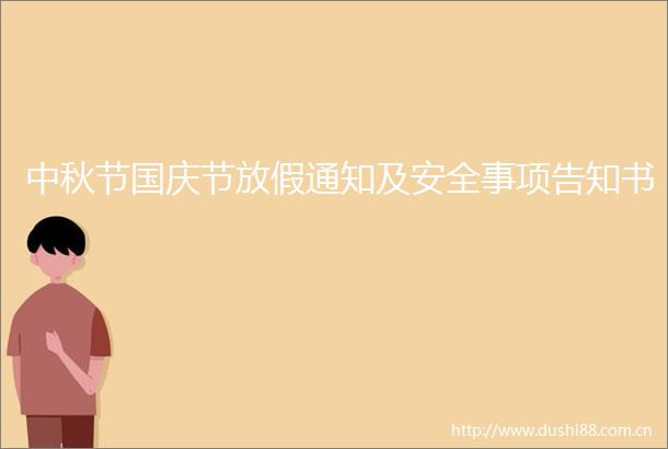 中秋节国庆节放假通知及安全事项告知书