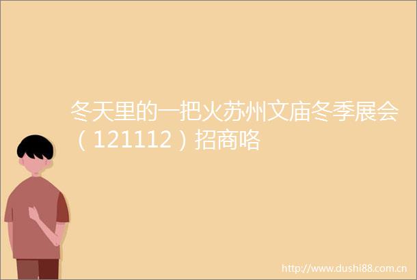 冬天里的一把火苏州文庙冬季展会（121112）招商咯