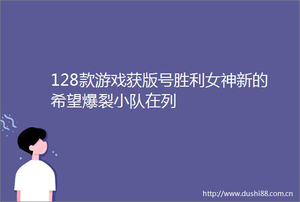 128款游戏获版号胜利女神新的希望爆裂小队在列