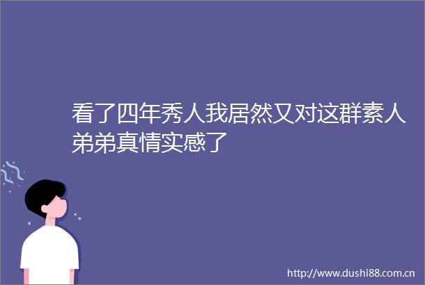 看了四年秀人我居然又对这群素人弟弟真情实感了