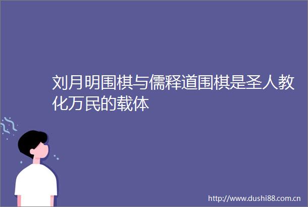 刘月明围棋与儒释道围棋是圣人教化万民的载体