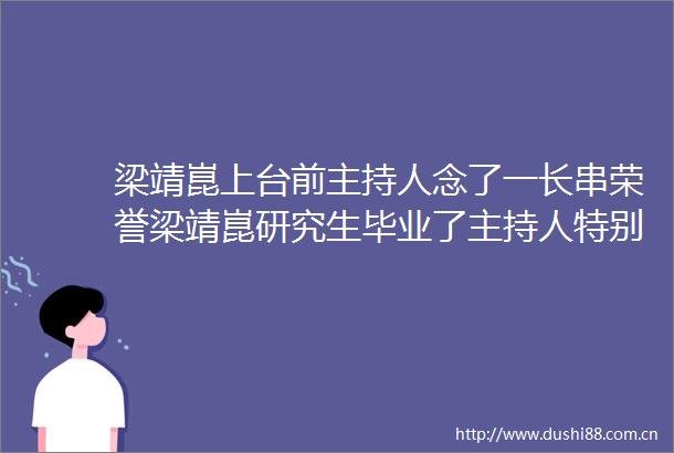梁靖崑上台前主持人念了一长串荣誉梁靖崑研究生毕业了主持人特别介绍梁靖崑体育成就