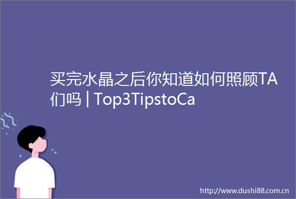 买完水晶之后你知道如何照顾TA们吗│Top3TipstoCareforYourHealingCrystals