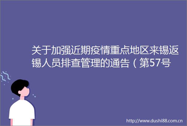 关于加强近期疫情重点地区来锡返锡人员排查管理的通告（第57号）