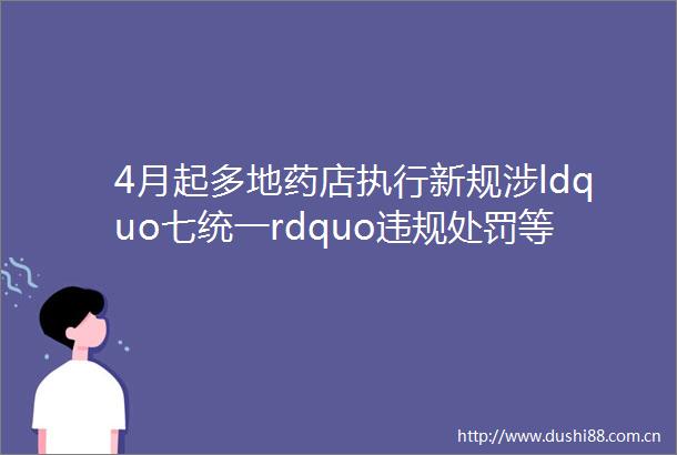 4月起多地药店执行新规涉ldquo七统一rdquo等