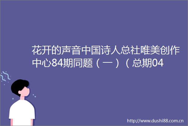 花开的声音诗人总社唯美创作中心84期同题（一）（总期0457）