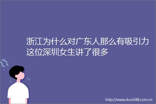 浙江为什么对广东人那么有吸引力这位深圳女生讲了很多
