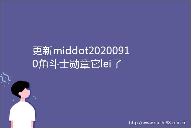 更新middot20200910角斗士勋章它lei了