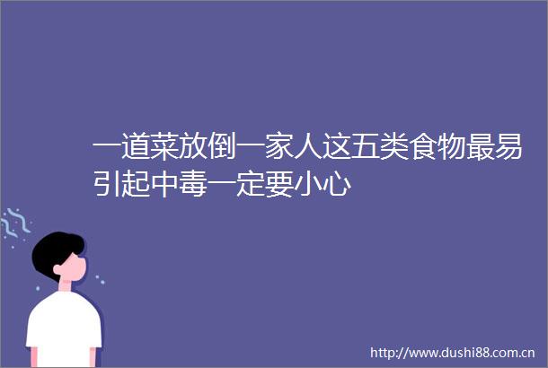 一道菜放倒一家人这五类食物最易引起中毒一定要小心