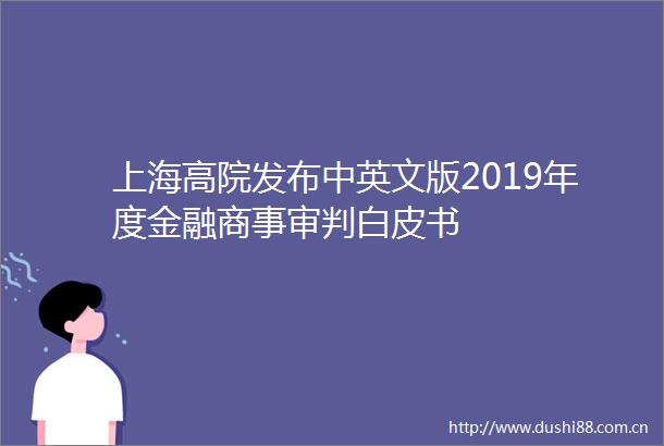 上海高院发布中英文版2019年度金融商事审判白皮书