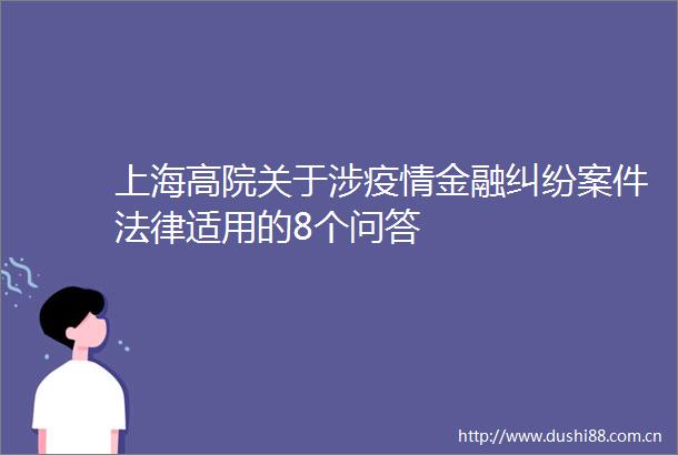 上海高院关于涉疫情金融案件适用的8个问答