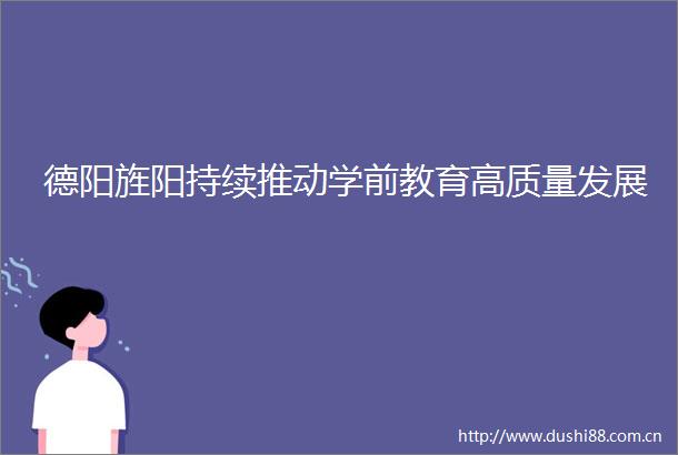 德阳旌阳持续推动学前教育高质量发展