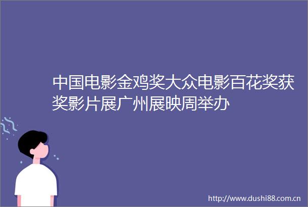 电影金鸡奖大众电影百花奖获奖影片展广州展映周举办
