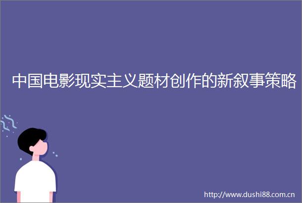 电影现实主义题材创作的新叙事策略