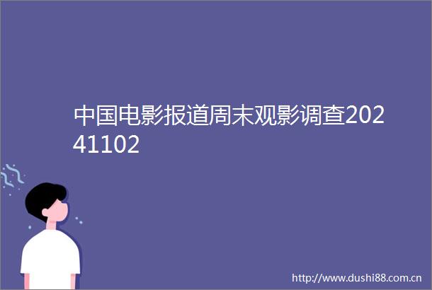 电影报道周末观影调查20241102