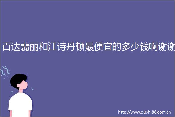 百达翡丽和江诗丹顿最便宜的多少钱啊谢谢