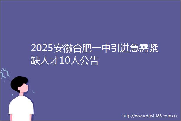 2025安徽合肥一中引进急需紧缺人才10人公告
