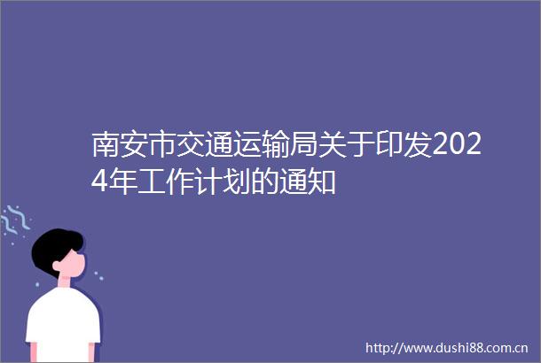 南安市交通运输局关于印发2024年工作计划的通知