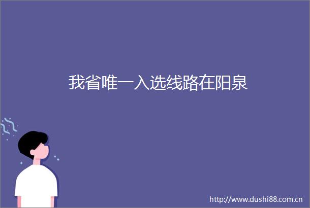 我省唯一入选线路在阳泉