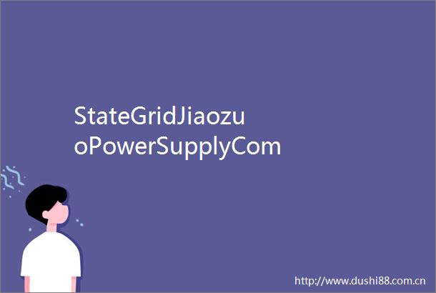 StateGridJiaozuoPowerSupplyCompanyEmpowersRuralCultureandTourismIndustrywithReliableElectricity