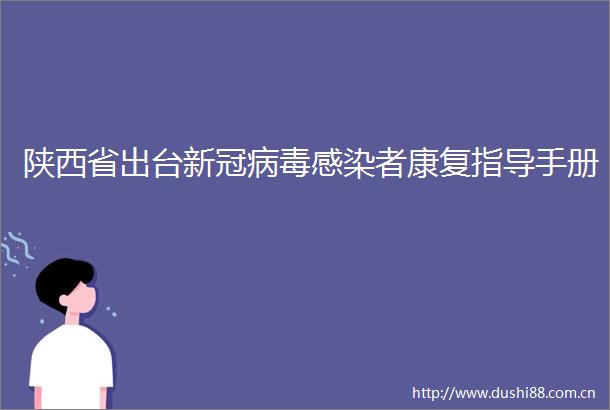 陕西省出台新冠病毒感染者康复指导手册