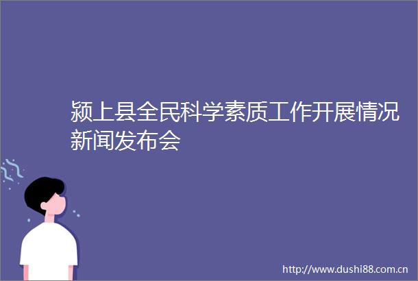 颍上县全民科学素质工作开展情况新闻发布会