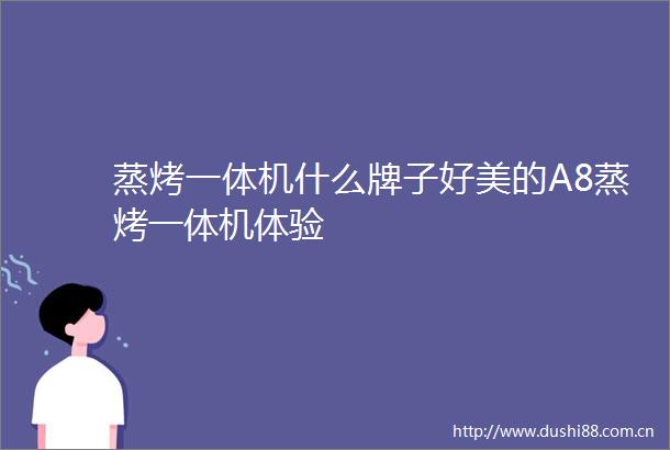 蒸烤一体机什么牌子好美的A8蒸烤一体机体验