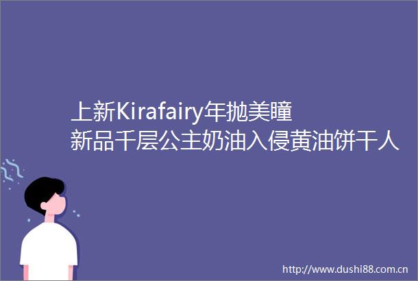 上新Kirafairy年抛美瞳新品千层公主奶油入侵黄油饼干人曲奇闹闹愤怒吐司圣女贞德女娲后人