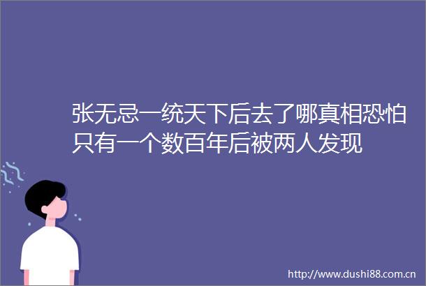 张无忌一统天下后去了哪真相恐怕只有一个数百年后被两人发现