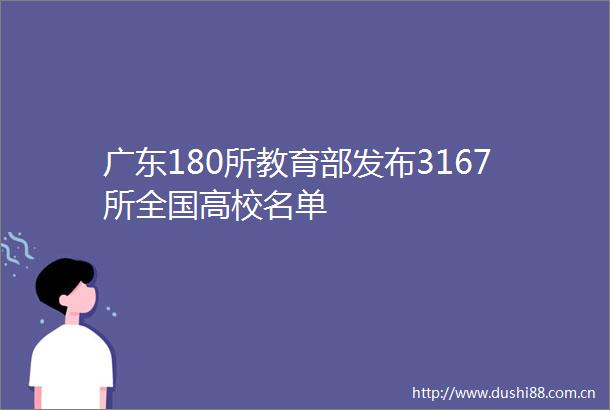 广东180所教育部发布3167所全国高校名单