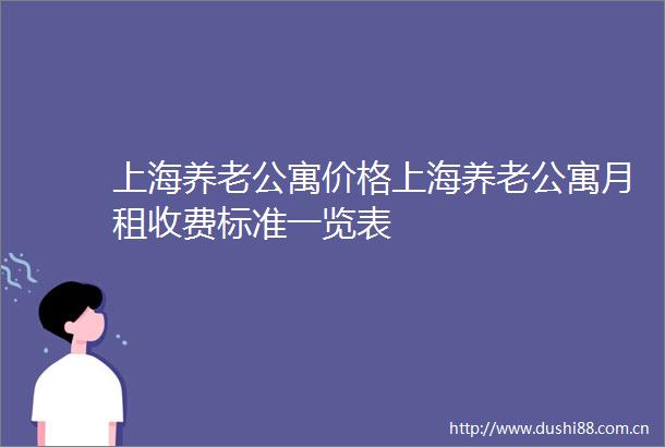 上海养老公寓价格上海养老公寓月租收费标准一览表