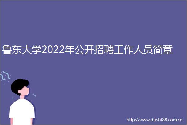 鲁东大学2022年公开招聘工作人员简章