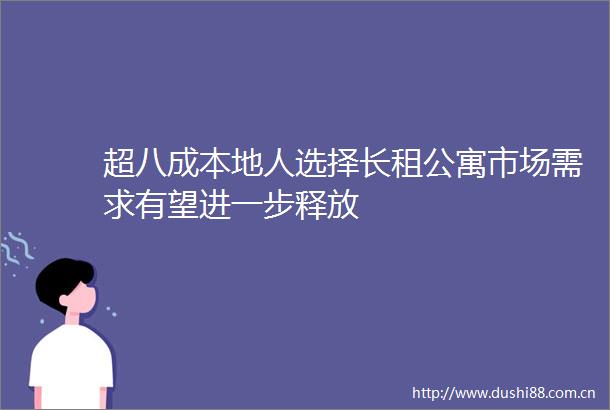 超八成本地人选择长租公寓市场需求有望进一步释放