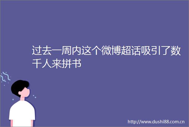 过去一周内这个微博超话吸引了数千人来拼书