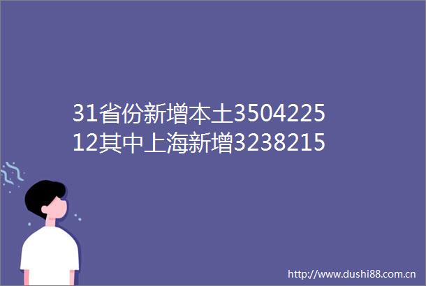 31省份新增本土350422512其中上海新增323821582