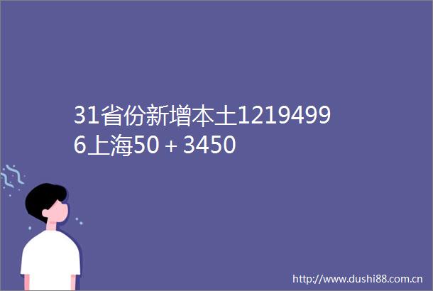 31省份新增本土12194996上海50＋3450