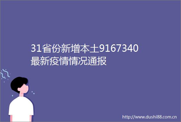 31省份新增本土9167340最新疫情情况通报