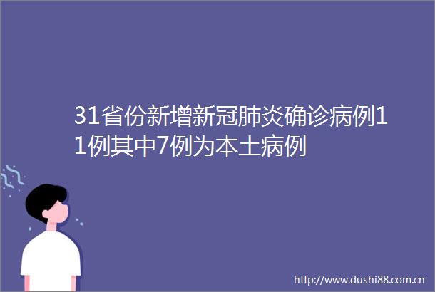 31省份新增新冠肺炎确诊病例11例其中7例为本土病例
