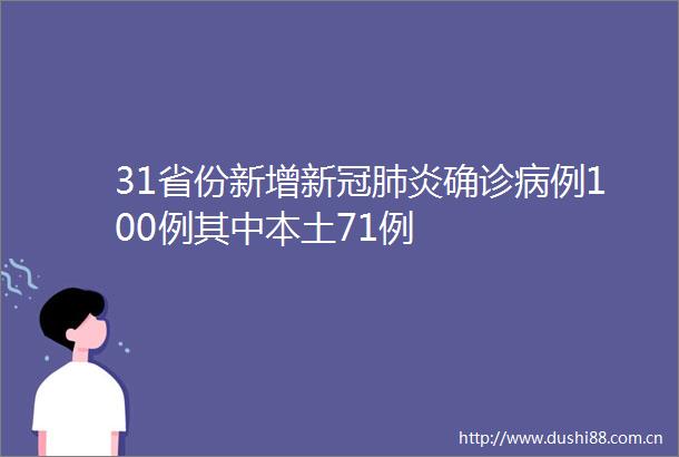 31省份新增新冠肺炎确诊病例100例其中本土71例