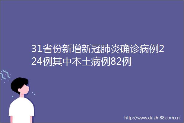 31省份新增新冠肺炎确诊病例224例其中本土病例82例