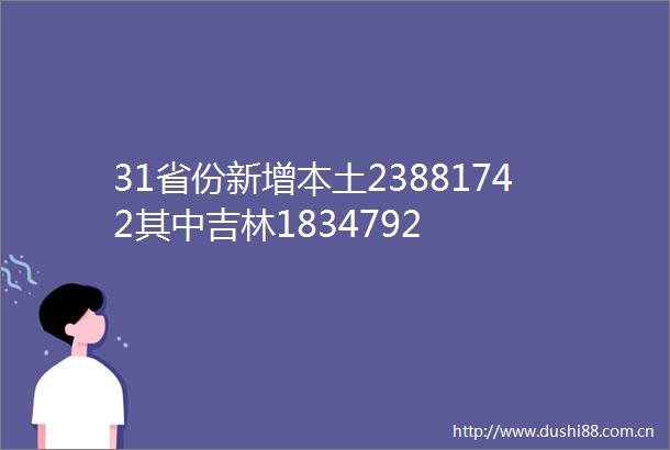 31省份新增本土23881742其中吉林1834792