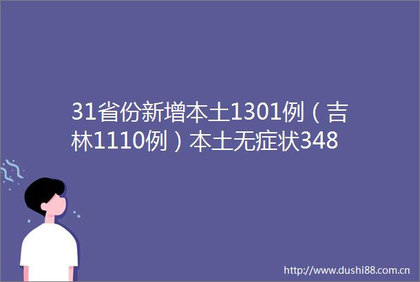 31省份新增本土1301例（吉林1110例）本土无症状3489例（上海1582例）