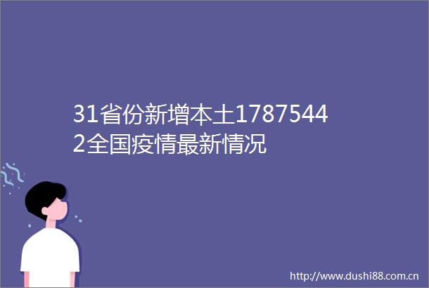 31省份新增本土17875442全国疫情最新情况