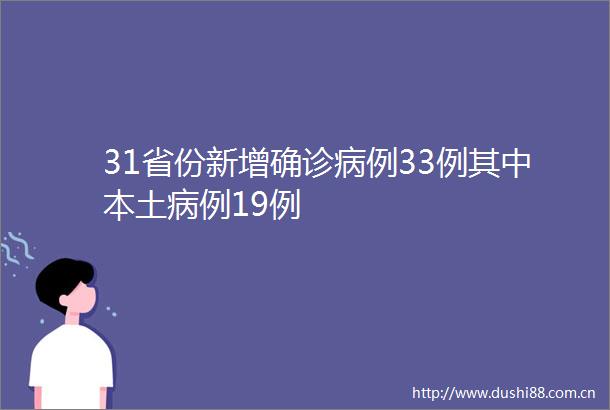 31省份新增确诊病例33例其中本土病例19例
