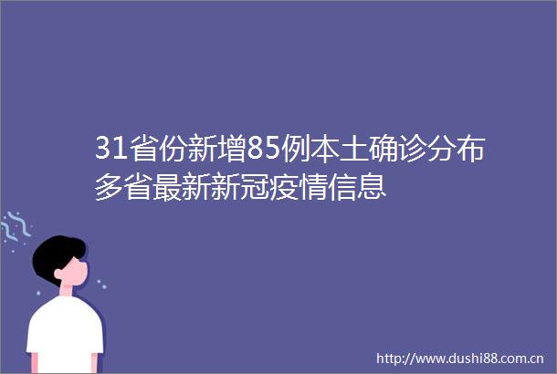 31省份新增85例本土确诊分布多省最新新冠疫情信息