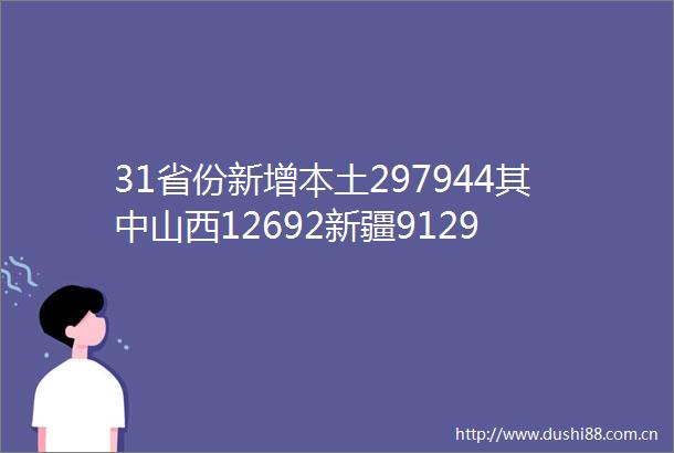 31省份新增本土297944其中山西12692新疆9129