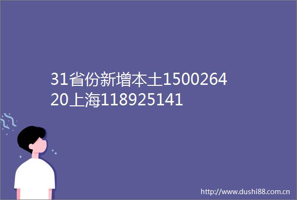 31省份新增本土150026420上海118925141